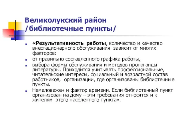 Великолукский район /библиотечные пункты/ «Результативность работы, количество и качество внестационарного обслуживания зависит