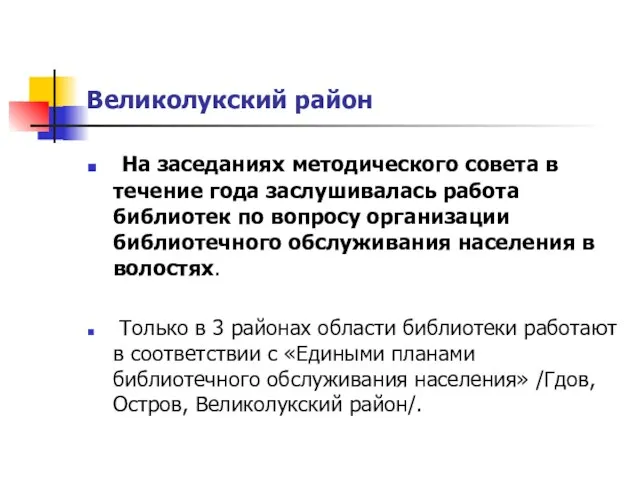 Великолукский район На заседаниях методического совета в течение года заслушивалась работа библиотек