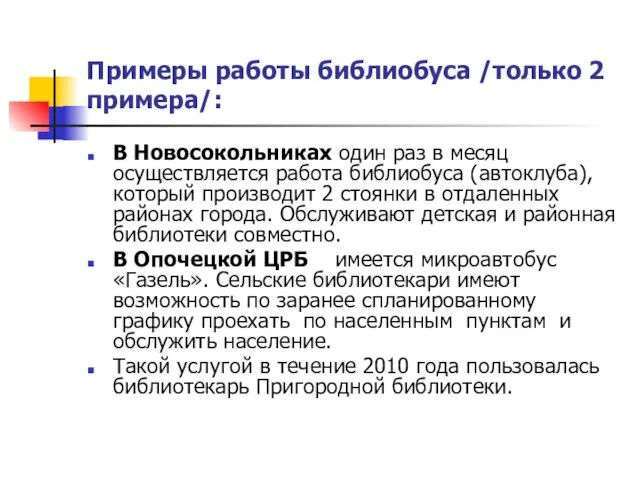 Примеры работы библиобуса /только 2 примера/: В Новосокольниках один раз в месяц