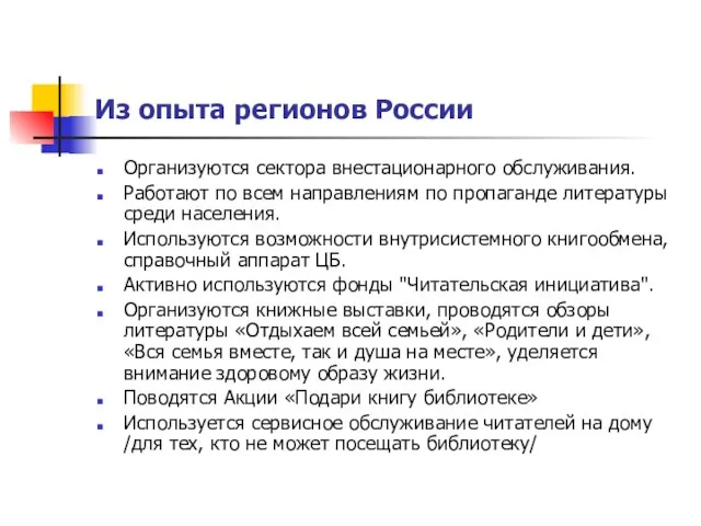 Из опыта регионов России Организуются сектора внестационарного обслуживания. Работают по всем направлениям