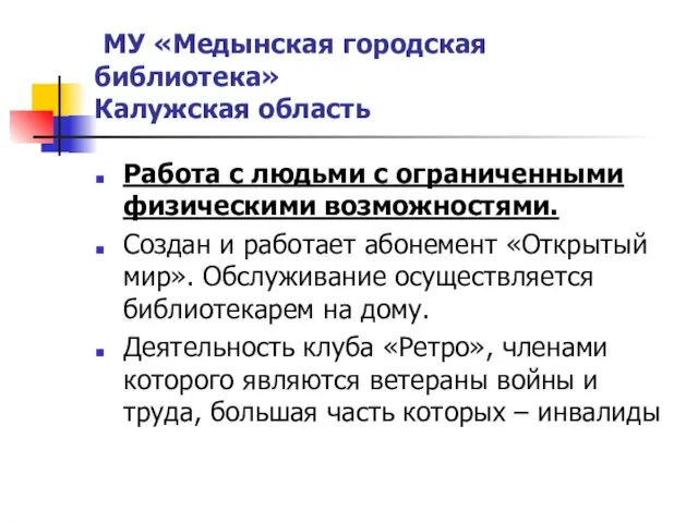 МУ «Медынская городская библиотека» Калужская область Работа с людьми с ограниченными физическими