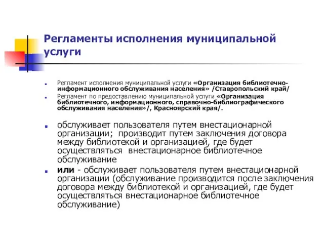 Регламенты исполнения муниципальной услуги Регламент исполнения муниципальной услуги «Организация библиотечно-информационного обслуживания населения»