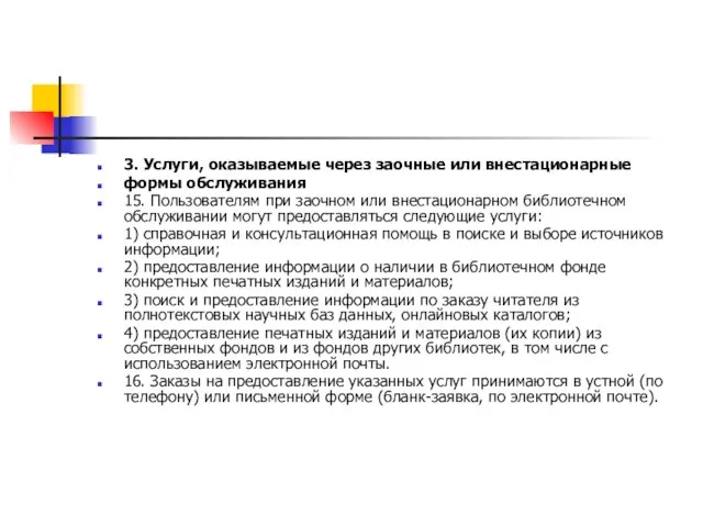 3. Услуги, оказываемые через заочные или внестационарные формы обслуживания 15. Пользователям при