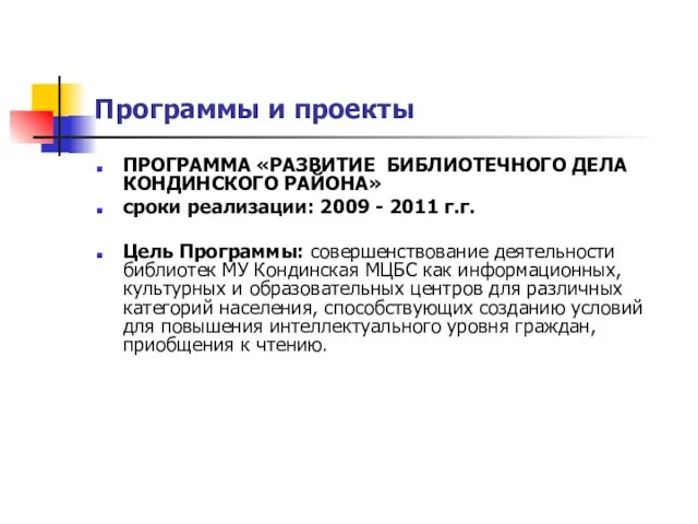 Программы и проекты ПРОГРАММА «РАЗВИТИЕ БИБЛИОТЕЧНОГО ДЕЛА КОНДИНСКОГО РАЙОНА» сроки реализации: 2009