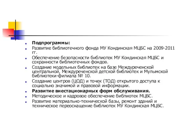 Подпрограммы: Развитие библиотечного фонда МУ Кондинская МЦБС на 2009-2011 гг. Обеспечение безопасности