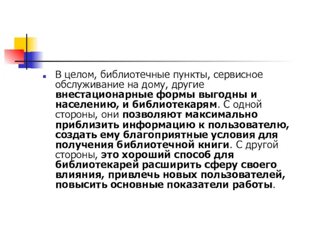 В целом, библиотечные пункты, сервисное обслуживание на дому, другие внестационарные формы выгодны