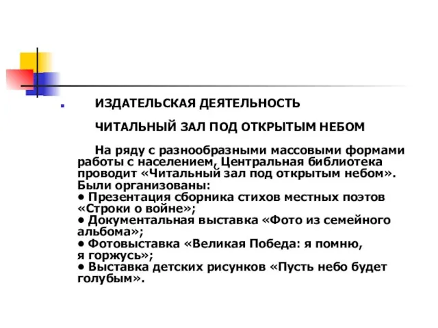 ИЗДАТЕЛЬСКАЯ ДЕЯТЕЛЬНОСТЬ ЧИТАЛЬНЫЙ ЗАЛ ПОД ОТКРЫТЫМ НЕБОМ На ряду с разнообразными массовыми