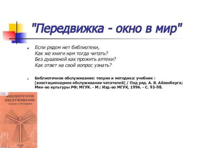 "Передвижка - окно в мир" Если рядом нет библиотеки, Как же книги