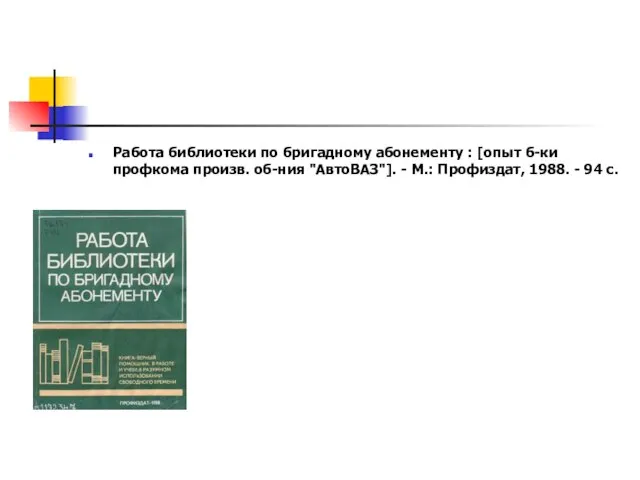 Работа библиотеки по бригадному абонементу : [опыт б-ки профкома произв. об-ния "АвтоВАЗ"].