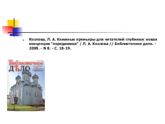 Козлова, Л. А. Книжные премьеры для читателей глубинки: новая концепция "передвижки" /