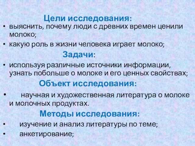 Цели исследования: выяснить, почему люди с древних времен ценили молоко; какую роль