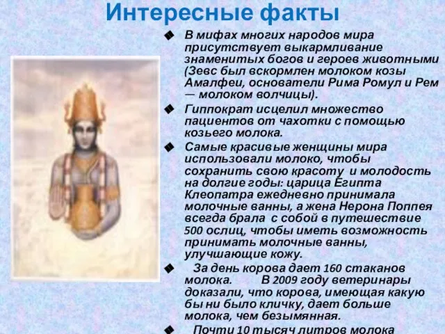 Интересные факты В мифах многих народов мира присутствует выкармливание знаменитых богов и