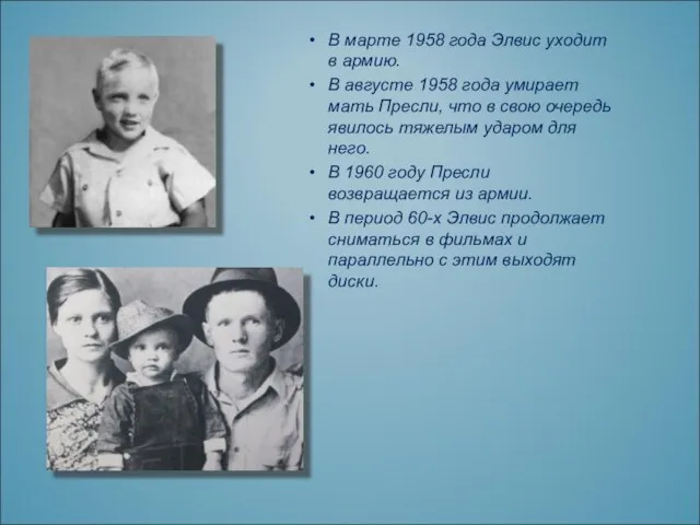 В марте 1958 года Элвис уходит в армию. В августе 1958 года