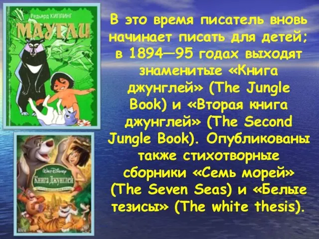 В это время писатель вновь начинает писать для детей; в 1894—95 годах