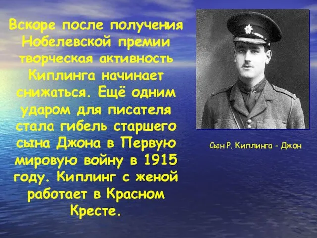 Вскоре после получения Нобелевской премии творческая активность Киплинга начинает снижаться. Ещё одним