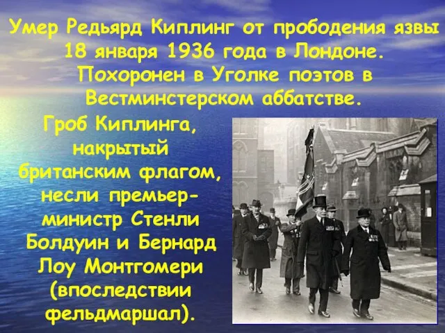 Умер Редьярд Киплинг от прободения язвы 18 января 1936 года в Лондоне.