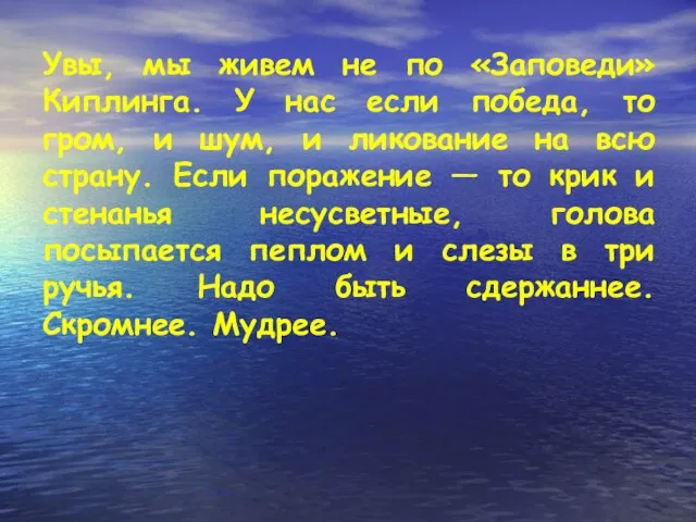 Увы, мы живем не по «Заповеди» Киплинга. У нас если победа, то