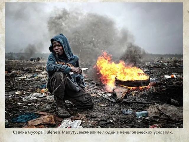 Свалка мусора Hulene в Мапуту, выживание людей в нечеловеческих условиях.