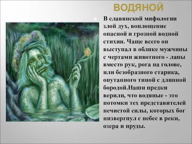 ВОДЯНОЙ В славянской мифологии злой дух, воплощение опасной и грозной водной стихии.