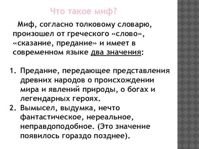 Что такое миф? Миф, согласно толковому словарю, произошел от греческого «слово», «сказание,