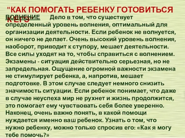 "КАК ПОМОГАТЬ РЕБЕНКУ ГОТОВИТЬСЯ К ЕГЭ" ВОЛНЕНИЕ Дело в том, что существует