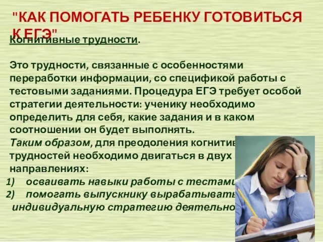 "КАК ПОМОГАТЬ РЕБЕНКУ ГОТОВИТЬСЯ К ЕГЭ" Когнитивные трудности. Это трудности, связанные с