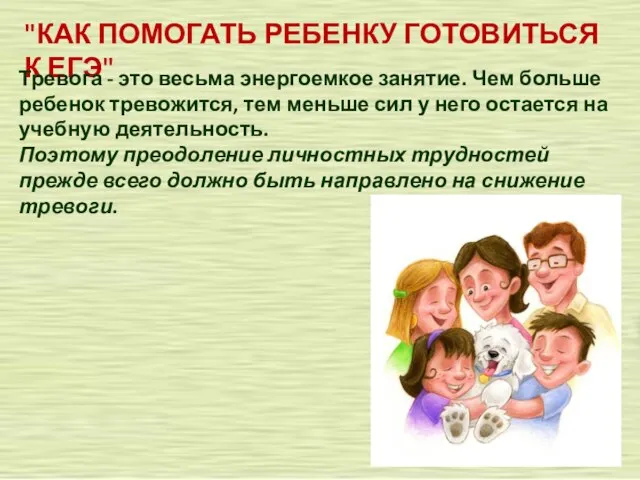 "КАК ПОМОГАТЬ РЕБЕНКУ ГОТОВИТЬСЯ К ЕГЭ" Тревога - это весьма энергоемкое занятие.