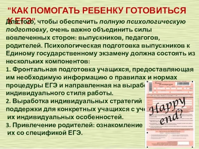 "КАК ПОМОГАТЬ РЕБЕНКУ ГОТОВИТЬСЯ К ЕГЭ" Для того, чтобы обеспечить полную психологическую