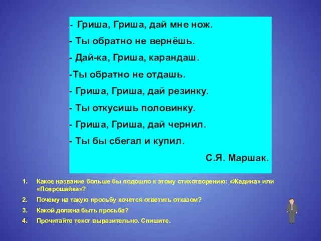 Гриша, Гриша, дай мне нож. Ты обратно не вернёшь. Дай-ка, Гриша, карандаш.