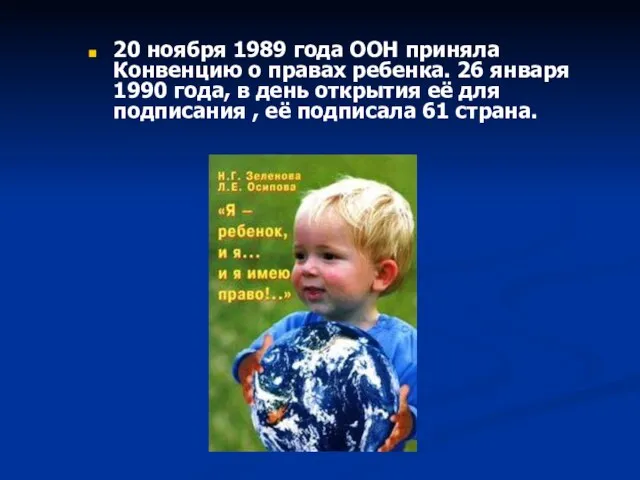 20 ноября 1989 года ООН приняла Конвенцию о правах ребенка. 26 января