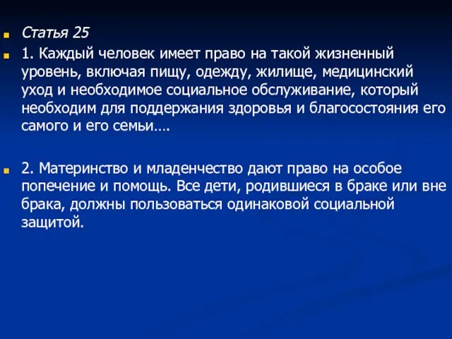 Статья 25 1. Каждый человек имеет право на такой жизненный уровень, включая