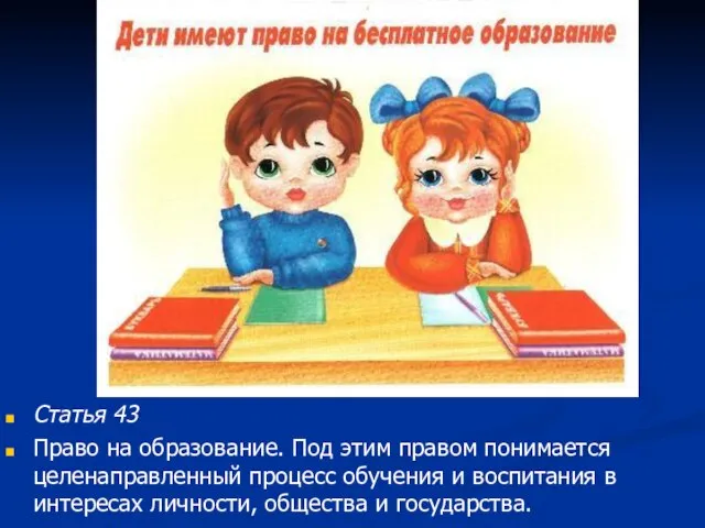 Статья 43 Право на образование. Под этим правом понимается целенаправленный процесс обучения