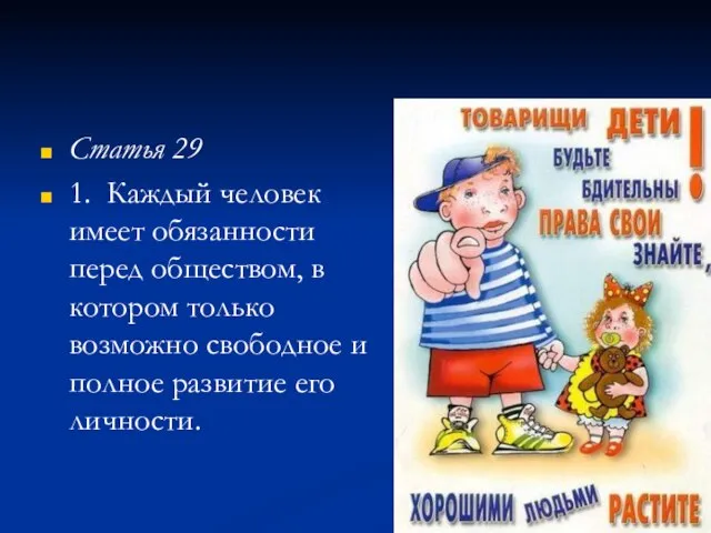 Статья 29 1. Каждый человек имеет обязанности перед обществом, в котором только