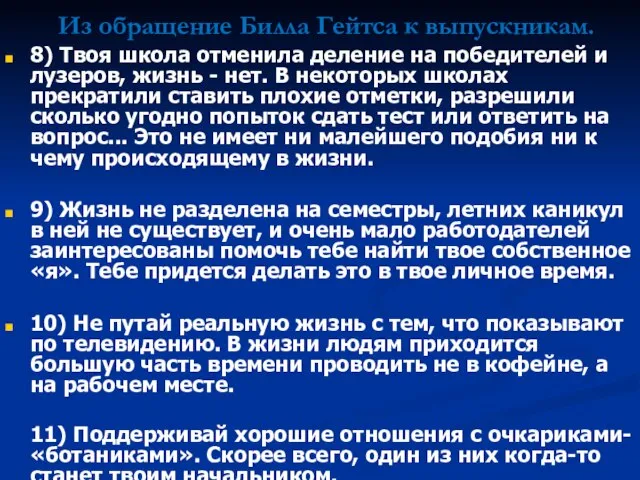 8) Твоя школа отменила деление на победителей и лузеров, жизнь - нет.