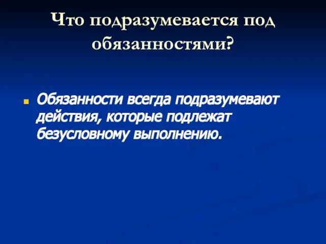 Что подразумевается под обязанностями? Обязанности всегда подразумевают действия, которые подлежат безусловному выполнению.