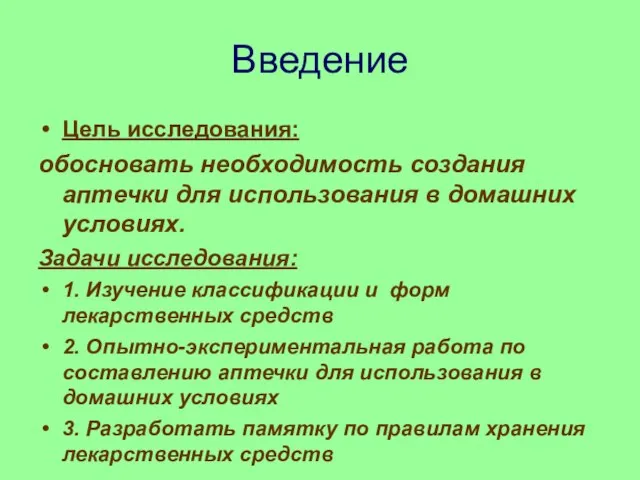 Введение Цель исследования: обосновать необходимость создания аптечки для использования в домашних условиях.