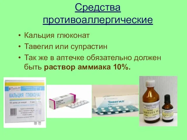 Средства противоаллергические Кальция глюконат Тавегил или супрастин Так же в аптечке обязательно