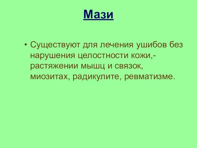 Мази Существуют для лечения ушибов без нарушения целостности кожи,- растяжении мышц и связок, миозитах, радикулите, ревматизме.