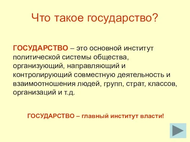 Что такое государство? ГОСУДАРСТВО – это основной институт политической системы общества, организующий,