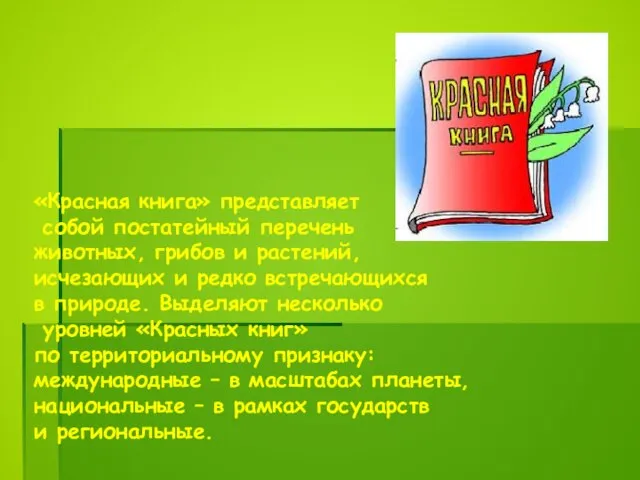 «Красная книга» представляет собой постатейный перечень животных, грибов и растений, исчезающих и