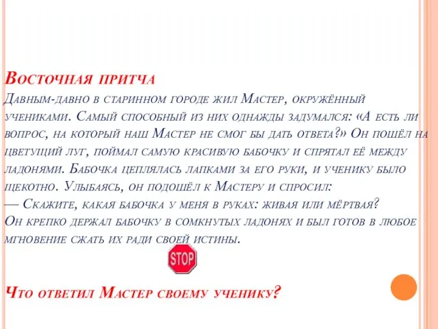 Восточная притча Давным-давно в старинном городе жил Мастер, окружённый учениками. Самый способный