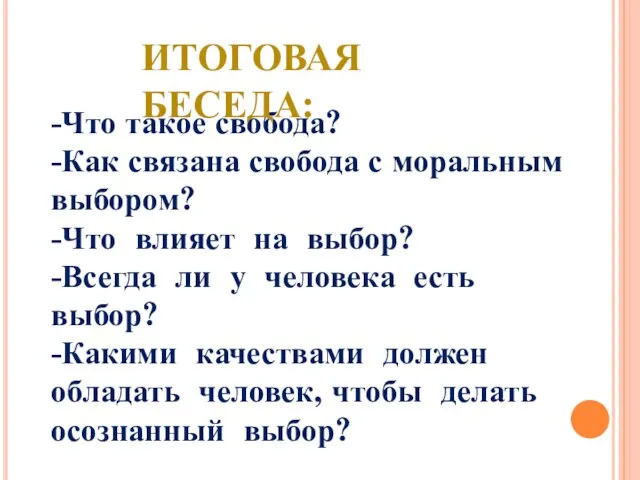 -Что такое свобода? -Как связана свобода с моральным выбором? -Что влияет на