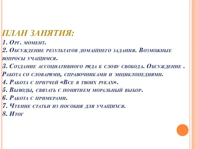 План занятия: 1. Орг. момент. 2. Обсуждение результатов домашнего задания. Возможные вопросы