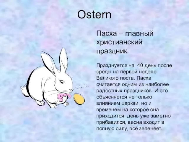 Ostern Пасха – главный христианский праздник. Празднуется на 40 день после среды