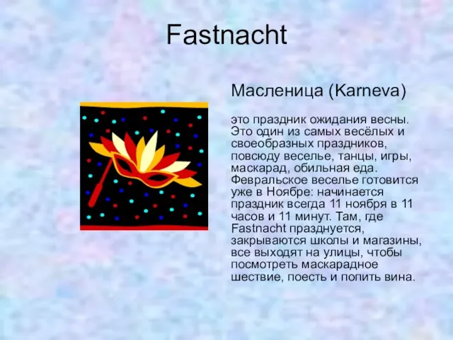 Fastnacht Масленица (Karneva) это праздник ожидания весны. Это один из самых весёлых