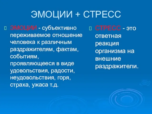 ЭМОЦИИ + СТРЕСС ЭМОЦИИ - субъективно переживаемое отношение человека к различным раздражителям,