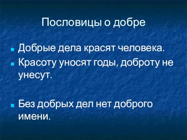 Пословицы о добре Добрые дела красят человека. Красоту уносят годы, доброту не