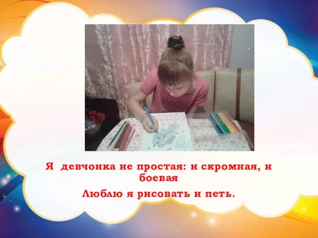 Я девчонка не простая: и скромная, и боевая Люблю я рисовать и петь.