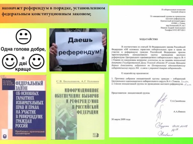 назначает референдум в порядке, установленном федеральным конституционным законом;