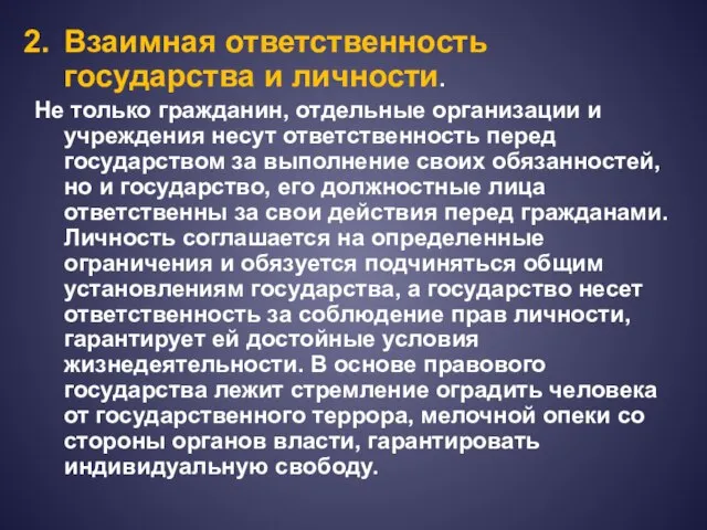 Взаимная ответственность государства и личности. Не только гражданин, отдельные организации и учреждения